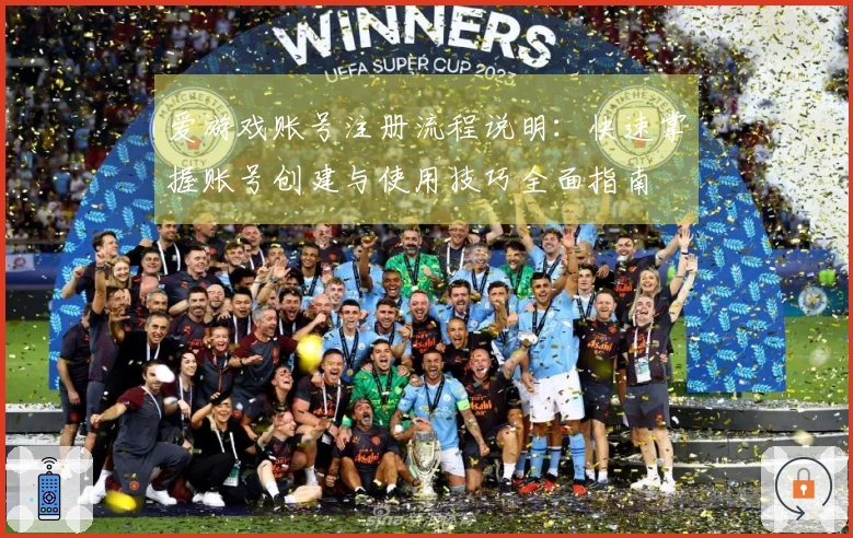 爱游戏账号注册流程说明：快速掌握账号创建与使用技巧全面指南