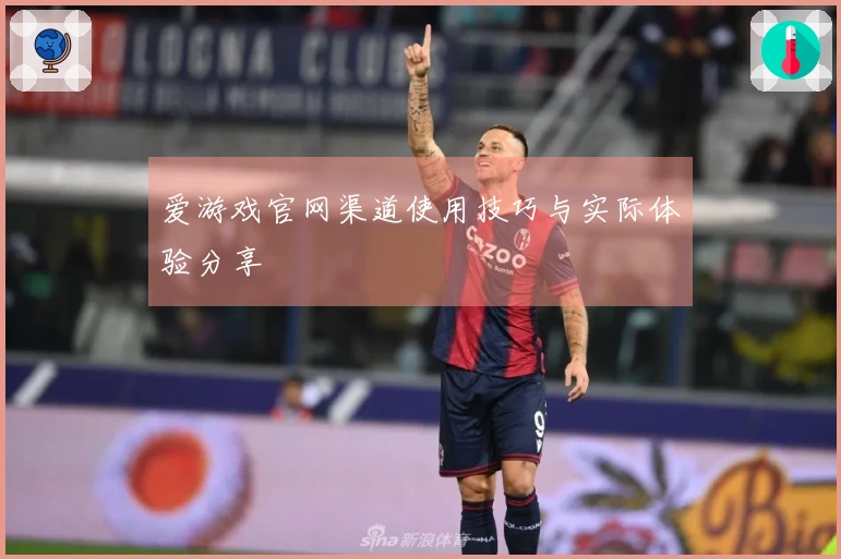 爱游戏官网渠道使用技巧与实际体验分享