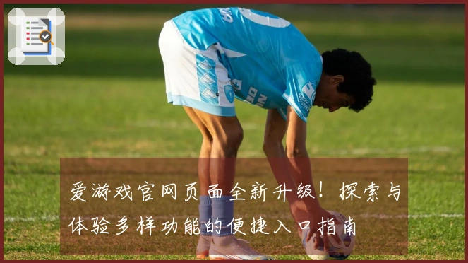 爱游戏官网页面全新升级！探索与体验多样功能的便捷入口指南