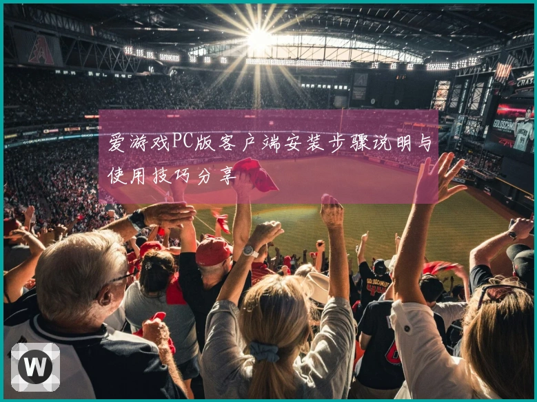 爱游戏PC版客户端安装步骤说明与使用技巧分享