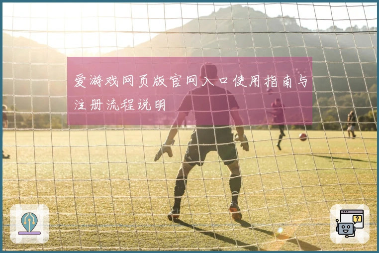 爱游戏网页版官网入口使用指南与注册流程说明