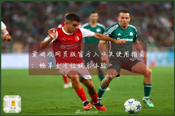 爱游戏网页版官方入口及使用指南：畅享全方位娱乐体验